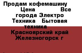 Продам кофемашину Markus, › Цена ­ 65 000 - Все города Электро-Техника » Бытовая техника   . Красноярский край,Железногорск г.